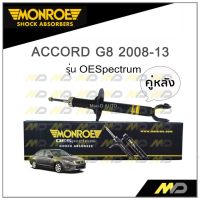 MONROE โช๊คอัพ ACCORD G8 2008-13 (คู่หลัง)