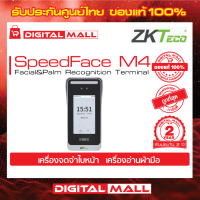 ZKTeco SpeedFace M4 Access Control Device อุปกรณ์ควบคุมประตู รับประกัน 2 ปี