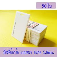 บัตร RFID Card 1.8mm, บัตร Proximity ID Card125 KHz แบบหนา 1.8mm, บัตรคีย์การ์ด 1.8mm จำนวน 50 ใบ(ใช้กับเครื่องCOPY สีฟ้าไม่ได้) ฟรีจัดส่ง