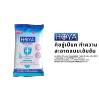 โฮญ่า ทิชชู่เปียก สูตรแอลกอฮอล์ 75%v/v 12 แผ่นใหญ่ HOYA (75%v/v Alcohol Wipe) พกพาสะดวก