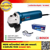 BOSCH เครื่องเจียร์ BOSCH GWS 4 นิ้ว 060 แถมฟรี แว่นตานิรภัยอย่างดี 1 อัน พร้อมใบรับประกัน 6 เดือน จาก Bosch ร้านเป็นตัวแทนจำหน่ายโดยตรง