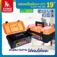 กล่องเครื่องมือพลาสติก 19" Sumo