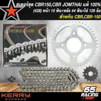 สเตอร์ชุด CBR150,CBR (428)15-44-126L,หน้า15ฟัน+หลัง44ฟัน+โซ่126ข้อ JOMTHAI แท้100% (SC,กล่องสีดำ,จัดชุดเรียบร้อย)