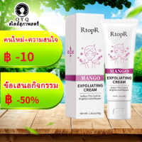 【ของแท้】RTOPR เจลขัดผิว 100MLขจัดความขุ่น ครีมขัดผิว เจลมะม่วงขัดผิว เจลขัดผิว หนังกำพร้านุ่ม ขจัดสิวหัวดำ Facial Exfoliating Cream เจลขัดผิวหน้า ครี