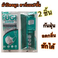 ผ้าปิดจมูกคาร์บอน7ชั้น ซักใช้ซ้ำได้ 2 ชิ้น ยี่ห้อFugiแท้ ป้องกันฝุ่น กลิ่น ไอละออง สารคัดหลั่ง ทำจากเกล็ดคาร์บอนแท้ พร้อมส่ง