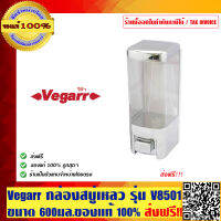 Vegarr กล่องสบู่เหลวสีโครเมี่ยม 600 มล. รุ่น V8501 ของแท้ 100% ส่งฟรี ร้านเป็นตัวแทนจำหน่ายโดยตรง