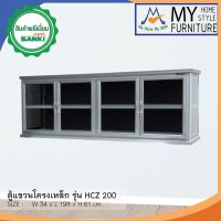 ตู้แขวนโครงเหล็ก รุ่น HCZ 200 / SQP กทม.ซื้อตามโซนครับ ปริมณฑลและต่างจังหวัดโปรดสอบถามค่าส่งครับ