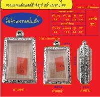 กรอบพระแสตนเลสทรงสมเด็จแกะลายไทย พร้อม ห่วงแสตนเลส และแผ่นโฟม No.371