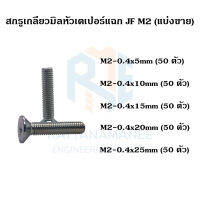 สกรูเกลียวมิลหัวเตเปอร์ ชุบขาว JF M2-0.4 (เกลียว 0.4) (แบ่งขาย)