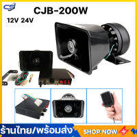 (ลำโพงเท่านั้น) CJB 200w 12V 9เสียง กล่องไซเรน กล่องเสียงไซเรน กล่องวิทยุไซเรนสำหรับรถพยาบาล รถกูชีพ รถฉุกเฉิน ไซเรน กู้ภัย ครบชุด พร้อมลำโพง