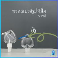 Serenity ขวดสเปรย์รูปหัวใจ พร้อมตะขอเกียว สะดวกพกพา  Heart shaped spray bottle