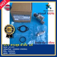 SCV ครบชุด ตัวสั้น แท้ (A6860-VM09A) ยี่ห้อ NISSAN รุ่น นาวาร่า ผู้ผลิต DENSO