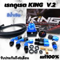 เรกกุเรต เรกกูเรเตอร์ KING V.2 รับประกัน 6 เดือน พร้อมติดตั้ง(น้ำเงิน-ดำ)