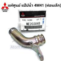 แท้ศูนย์ ท่อแป๊ปน้ำข้างฝาสูบ 4M41,KB8 (PAJERO V6 รถนอก) รหัส.ME203848