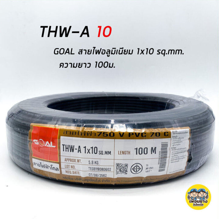 goal-สายไฟ-thw-a-1-10-สายอลูมิเนียม-สายมิเนียม-สายไฟอลูมิเนียม-สายไฟ-สายเมน