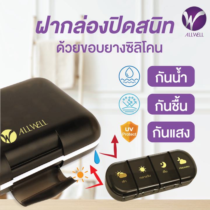 สินค้าใหม่-allwell-pill-box-b4-ตลับใส่ยารายสัปดาห์-พร้อมกล่องสำหรับพกพา