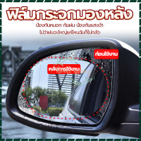 ฟิล์มกันฝน ฟิล์มกระจกมองหลัง ฟิล์มกระจกข้าง 1แพ็คได้2ชิ้น ฟิล์มติดกระจกข้าง ฟิล์มติดกระจกรถ ฟิล์มกันน้ำ ฟิล์มกันหยดน้ำ