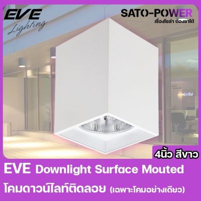 EVE Lighting - Downlight Surface Mouted โคมดาวน์ไลนท์ติดลอย (เฉพาะโคม) กระบอกสี่เหลี่ยม 4นิ้ว สีขาว