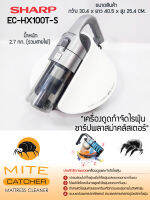 ส่งฟรี SHARP Mite Catcher EC-HX100T-S เครื่องดูดกำจัดไรฝุ่น สารก่อภูมิแพ้    CS HOME