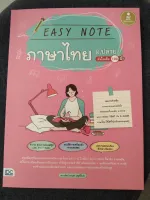 EASY NOTE ภาษาไทย ม.ปลาย มั่นใจเต็ม 100