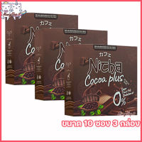 Nicha Cocoa Plus ณิชา โกโก้พลัส โกโก้มอสเจีย โกโก้ พลัส ผลิตภัณฑ์เสริมอาหารณิตชา [ขนาด 10 ซอง] [3 กล่อง]