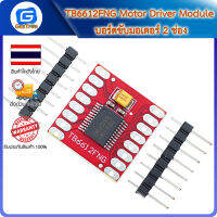 TB6612FNG Motor Driver Module บอร์ดขับมอเตอร์ 2 ช่อง