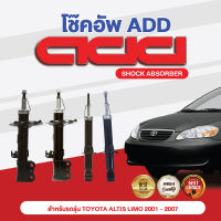 โช๊คอัพ ADD TOYOTA ALTIS , LIMO 2001-2007 รุ่น ALTIS, LIMO