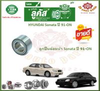 ลูกปืนล้อหน้า ลูกปืนล้อหลัง ยี่ห้อ Lucas HYUNDAI Sonata ปี 91-ON (โปรส่งฟรี) รับประกัน 50,000 กม.