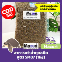 อาหารเต่าน้ำ MAZURI สูตร 5M87 ขนาด 1kg (เต่าบกห้ามกิน), Fresh Water Turtle Diet 1kg