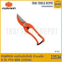 PUMPKIN กรรไกรตัดกิ่งไม้ ด้ามเหล็ก 8 นิ้ว PTG-0D8 (33534)