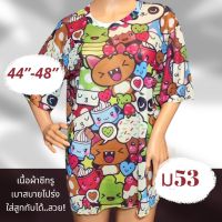 ม53 เสื้อผ้าซีทรู  3XL-5XL  อก 44-48 นิ้ว  New with Tag มีลายหน้า-หลัง