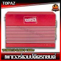 เพาเวอร์แอมป์ติดรถยนต์แรงๆ TOPAZ รุ่น TP2800.1D CLASS D 1600w. สีแดง