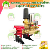 TAKARA MPT001 เครื่องพ่นน้ำยา 3 สูบ 2 in 1 (ขนาด 3/4”) สินค้าพร้อมส่ง มีบริการเก็บเงินปลายทาง