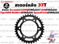 สเตอร์หลัง 37 ฟัน ยี่ห้อ Jomthai สำหรับ Triumph Tiger(800) Daytona(06-17) Street Triple(08-16) Scrambler1200(ปี19ขึ้นไป) T120(ปี16ขึ้นไป) Bobber(ปี17ขึ้นไป) SpeedTwin(ปี18ขึ้นไป)