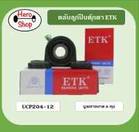 ลูกปืนตุ๊กตา UCP204-12 ยี่ห้อETK สำหรับเพลา 6 หุน