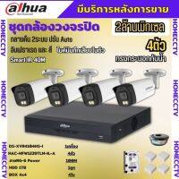 Dahua ชุดกล้องวงจรปิด2ล้านพิกเซล 4 ตัวHAC-HFW1239TM-IL-Aกลางคืน 2ระบบทั้งสีและขาวดำ มีไมค์ ภาพคมชัด พร้อมอุปกรณ์ติดตั้ง