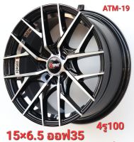 ล้อแม็กใหม่ - ATM19 - งาน Atomic - ขอบ15 x 6.5 x 6.5 x 4รู100 ET 35/35 - ส่งฟรี Kerry Express- รบกวนสอบถามทางแชทก่อนคลิกสั่งซื้อ