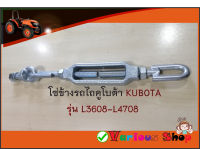 โซ่ข้างรถไถคูโบต้ารุ่น L3608 - L4708 (Kubota) โซ่ข้างรถไถ โซ่ดึงแขนลาก โซ่ดึงแขนข้าง โซ่แขนข้าง โซ่ปรับตั้ง เกลียวปรับตั้ง (ครบชุดตามรูป)