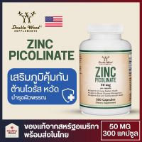 ZINC Picolinate 50mg - ซิงค์ 50 มล. -Double Wood Supplements (300 Capsules) ซิงก์ สังกะสี