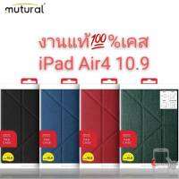 Mutural ของแท้เคสจีบ iPad Gen7/8 10.2 ipad9.7Air3/pro 10.5 Air1/2 Air410.9ipad11.0(2020) ipad11.0(2021) มีที่เก็บปากกา