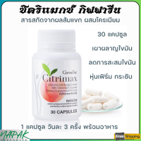 ส่งฟรี ซิตริแม็กซ์ กิฟฟารีน สารสกัดจากผลส้มแขก ผสมโครเมียม