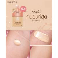 [แบบซอง]รองพื้นเจ้าหญิง รองพื้น Srichand Enchanted Cover Perfect Foundation คุมมัน กันน้ำ กันเหงื่อ