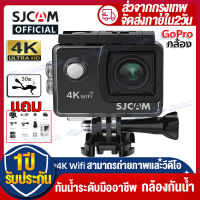 【SJCAMของแท้100%】กล้องGoPro SJ4000 Air 4K HD Wifi Action Camera กล้องแอคชั่น กล้องกันน้ำ ดำน้ำได้ถึง30ม. เลนส์HD สามาถรถ่ายภาพและวีดีโอ พาฉันบันทึกโลก