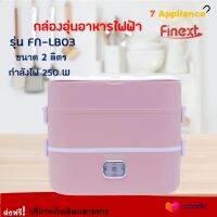 FINEXT กล่องอุ่นอาหารไฟฟ้า ปิ่นโตอุ่นอาหาร รุ่น FN-LB03 ขนาด 2 ลิตร กำลังไฟ 250 วัตต์ สีชมพู อเนกประสงค์ กล่องอุ่นไฟฟ้ากล่องอุ่นเวฟ กล่องอุ่น