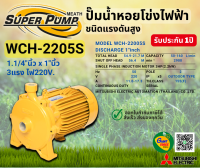 MITSUBISHI WCH 2205S ปั๊มน้ำหอยโข่ง 1.1/4"นิ้วX1นิ้ว 3แรง 220V เกลียว ปั๊มน้ำไฟฟ้า Super Pump WCH-2205S WCH2205S