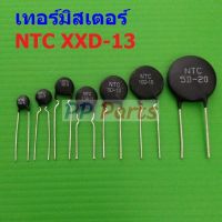 เทอร์มิสเตอร์ NTC XXD-13 Thermistor ตัวต้านทาน ความร้อน เซ็นเซอร์ อุณหภูมิ (1 ตัว)