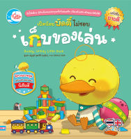 หนังสือ นิทาน เป็ดน้อยบัดดี้ไม่ชอบเก็บของเล่น  9786164873742