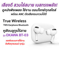 หูฟังบลูทูธไร้สาย TWS Earphone Bluetooth แบตอึด ตัดเสียงรบกวน เสียงชัด เบสแน่น พร้อมเคสชาร์จ+สายชาร์จ รุ่น OKAWA BT-03