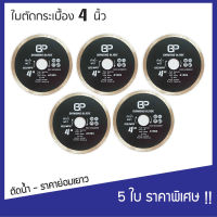 (แพค 5 ใบ) ใบตัดปูน ใบตัดกระเบื้อง ใบตัดคอนกรีต 4 นิ้ว ใบตัดเพชร รุ่น Continuous