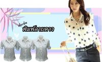 เสื้อเชิ้ต พิมพ์ลายดาว